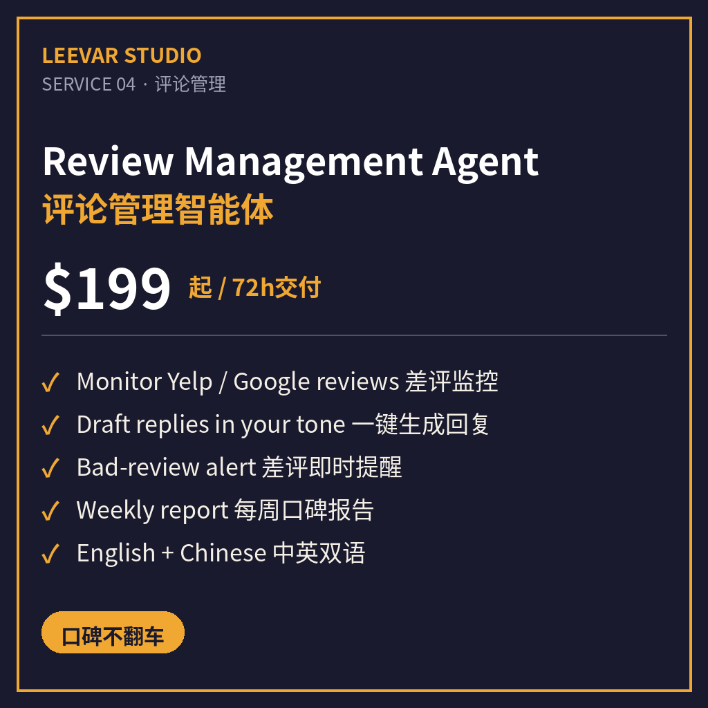 Review Management Agent — Yelp & Google, 72h Setup | 评论管理智能体