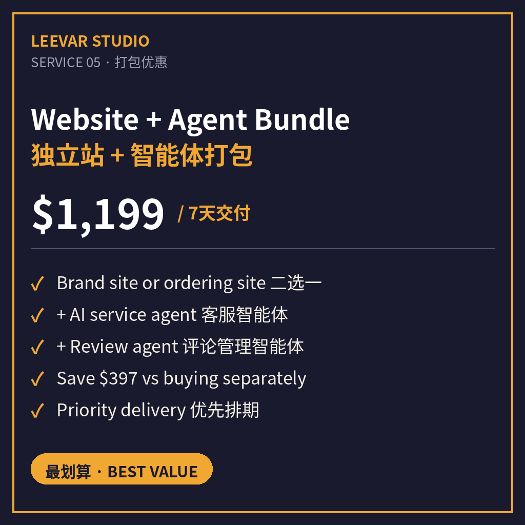 Website + AI Agents Bundle — Best Value | 独立站+智能体打包