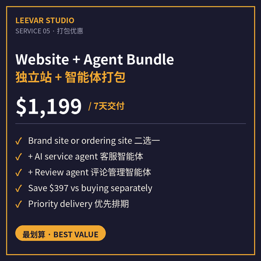 Website + AI Agents Bundle — Best Value | 独立站+智能体打包